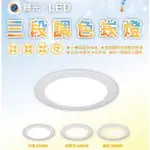 舞光 LED三段調色崁燈 16W索爾三色崁燈開孔15公分 壁切三色LED-15DOC16SW 全電壓 崁燈 含發票