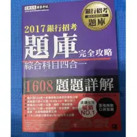 在飛比找蝦皮購物優惠-2024銀行招考 宏典2017銀行招考題庫完全攻略（綜合科目