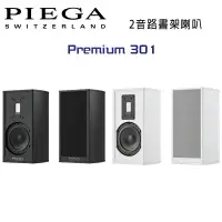 在飛比找環球Online優惠-瑞士 PIEGA Premium 301 2音路鋁帶高音書架