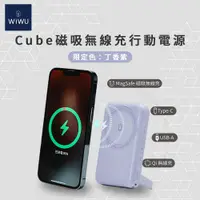 在飛比找松果購物優惠-WIWU Cube 磁吸無線充行動電源 10000mAh -