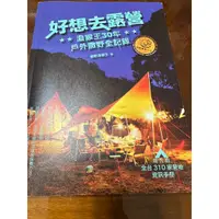 在飛比找蝦皮購物優惠-好想去露營：潑猴王30年戶外撒野全記錄（隨書附全台310家營