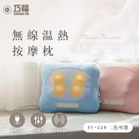 在飛比找momo購物網優惠-【巧福】無線溫熱按摩枕 UC-550(溫熱枕/按摩器/紓壓舒