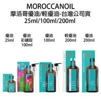 在飛比找樂天市場購物網優惠-歐娜 MOROCCANOIL 摩洛哥優油 輕優油 護髮油 一