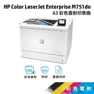 HP Color LaserJet Enterprise M751dn A3 彩色雷射印表機