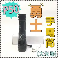 在飛比找蝦皮購物優惠-台灣現貨：3920-P50勇士手電筒  金屬質感 酷黑外型 