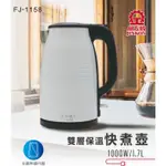 (現貨免運) 晶工 全鋼無縫 1.7L 快煮壺 FJ-1158