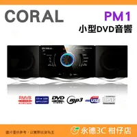 在飛比找PChome商店街優惠-CORAL PM1 小型DVD音響 公司貨 USB 多來源兼