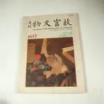 【懶得出門二手書】《故宮文物月刊107》猴年文物專輯 謎樣的玉角形杯 八大山人書畫贋本│七成新(21F37)