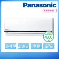 在飛比找momo購物網優惠-【Panasonic 國際牌】3-4坪R32一級變頻冷專分離