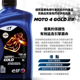 elf GOLD 10W40 4T機車機油-1L 四行程摩托車引擎機油