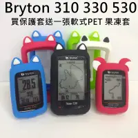 在飛比找Yahoo!奇摩拍賣優惠-Bryton 310 330買貓耳保護套送您軟式PET保護貼