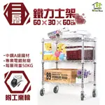 鐵力士架 60X30X60CM三層置物架附工業輪【現貨/免運費】波浪架/鍍鉻鐵架/廚房收納架/展示架/貨架【旺家居生活】