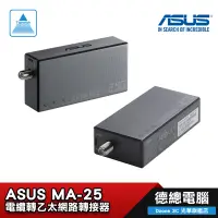 在飛比找蝦皮商城優惠-ASUS 華碩 MA-25 雙包裝 新上市/MoCA 轉接器