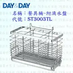 高雄 DAY&DAY 日日 不鏽鋼廚房配件 ST3003TL 餐具桶 附滴水盤 304不鏽鋼 【KW廚房世界】