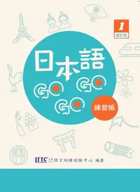 在飛比找誠品線上優惠-日本語GOGOGO 1 練習帳 (增訂版)