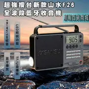 台灣現貨：山水F26全波段DSP收音機藍牙音箱插卡U盤手電筒可換電池數位選歌