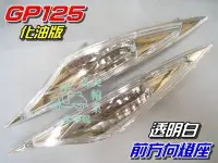 在飛比找Yahoo!奇摩拍賣優惠-【水車殼】光陽 GP125 化油版 前方向燈座 白色 $60