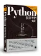 Python 技術者們：實踐！ 帶你一步一腳印由初學到精通
