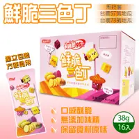 在飛比找PChome24h購物優惠-【卡迪那】鮮脆三色丁x2盒(38公克 X 16入)