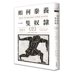 〖世茂〗如何豢養一隻奴隸：古羅馬管理學聖經 / 馬庫斯．希多尼斯．傅可斯 著