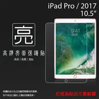 在飛比找樂天市場購物網優惠-亮面螢幕保護貼 Apple 蘋果 iPad Pro 2017