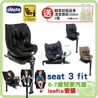 在飛比找蝦皮購物優惠-Chicco Seat 3 fit isofix旋轉汽座 0