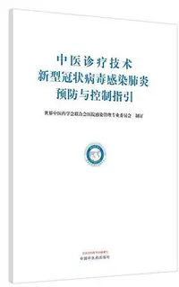 在飛比找Yahoo!奇摩拍賣優惠-中醫診療技術新型冠狀病毒感染肺炎預防與控制指引 世界中醫藥學