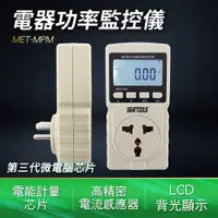 在飛比找PChome24h購物優惠-A-MPM 電器功率監控儀