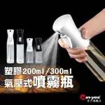 200/300ML氣壓式噴霧瓶｜塑膠｜SY-OLB01｜噴油壺/分裝瓶/噴油瓶/按壓式噴瓶/噴油罐