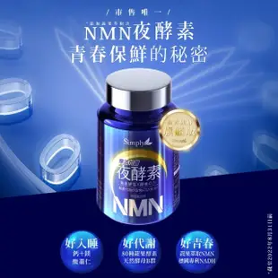 【Simply 新普利】超濃代謝夜酵素錠EX30錠/盒+煥活代謝夜酵素NMN30錠/盒(1+1組)