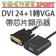 [佐印興業] 帶芯片顯示器 DVI轉VGA 24+1 顯卡轉接線 家電設備 即插即用 轉換延長轉接線