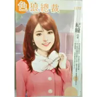 在飛比找蝦皮購物優惠-【二手書】| 言情小說 | 色狼總裁--作者：紀瞳