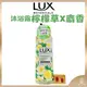 【LUX麗仕正品附發票】【檸檬草X麝香】【植萃香氛沐浴露】【550g】