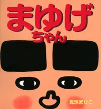 在飛比找誠品線上優惠-まゆげちゃん 講談社の創作絵本