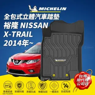 【Michelin 米其林】全包式立體腳踏墊-裕隆 NISSAN X-TRAIL 2014年~