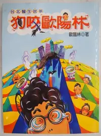 在飛比找Yahoo!奇摩拍賣優惠-【月界二手書店2】狗咬歐陽林：台北醫生故事－初版一刷（絕版）