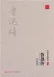 許壽裳魯迅傳（簡體書）