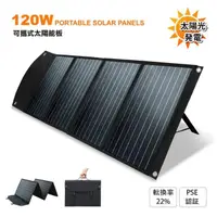 在飛比找momo購物網優惠-【日本KOTSURU】120W可折疊便攜式手提太陽能板 適用