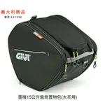 (台中一中街) GIVI EA105B 15公升 大羊腳踏置物包 龍骨包