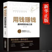 在飛比找蝦皮購物優惠-正版 用錢賺錢 理財書籍家庭個人理財邏輯思維方法 理財入門書