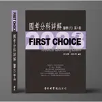 <麗文校園購>【FIRST CHOICE】國考分科詳解：醫學（六）第1~4冊