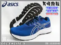 在飛比找樂天市場購物網優惠-ASICS 亞瑟士 慢跑鞋 GEL-Excite 9 休閒 