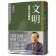 文明：展現台灣驕傲[79折] TAAZE讀冊生活