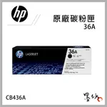 【墨坊資訊-台南市】HP 36A CB436A 原廠黑色碳粉匣 適用HP LJ P1505/P1505N 碳粉匣