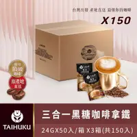 在飛比找ETMall東森購物網優惠-【TAI HU KU 台琥庫】3合1黑糖咖啡拿鐵 50入*3