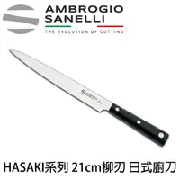 在飛比找momo購物網優惠-【SANELLI 山里尼】HASAKI系列 21cm 柳刃 