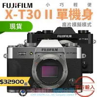 在飛比找樂天市場購物網優惠-樂福數位 『 FUJIFILM 』XT30 II 單機身 銀