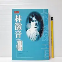 在飛比找Yahoo!奇摩拍賣優惠-[ 山月 ] 林徽音文集 梁從誡/著 天下文化/出版 TB7