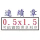 【1768購物網】連續章 0.5x1.5公分 印章內容可依實際需求製作 (印章隨貨附發票)