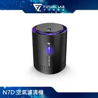 在飛比找樂天市場購物網優惠-Future Lab. 未來實驗室 N7D 空氣濾清機 車用